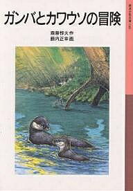 ガンバとカワウソの冒険／斎藤惇夫／薮内正幸【3000円以上送料無料】