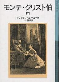 モンテ・クリスト伯 中／アレクサンドル・デュマ／竹村猛【3000円以上送料無料】