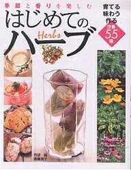 季節と香りを楽しむはじめてのハーブ 育てる味わう作る定番55種【3000円以上送料無料】