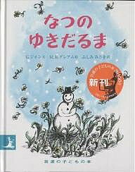 なつのゆきだるま／ジーン・ジオン／マーガレット・ブロイ・グレアム／ふしみみさを【3000円以上送料無料】 1