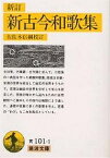 新古今和歌集／佐佐木信綱【3000円以上送料無料】