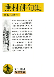 蕪村俳句集 付 春風馬堤曲他二篇/与謝蕪村/尾形仂【3000円以上送料無料】