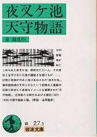 夜叉ヶ池・天守物語／泉鏡花【3000円以上送料無料】