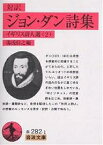 ジョン・ダン詩集 対訳／ジョン・ダン／湯浅信之【3000円以上送料無料】