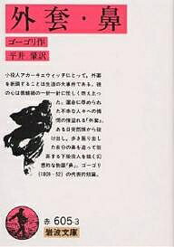 外套・鼻／ゴーゴリ／平井肇【3000円以上送料無料】