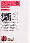 どん底／マクシム・ゴーリキー／中村白葉【3000円以上送料無料】