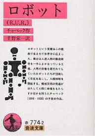 ロボット〈R.U.R.〉/チャペック/千野栄一【3000円以上送料無料】