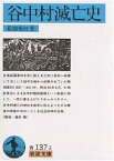 谷中村滅亡史／荒畑寒村【3000円以上送料無料】