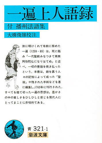 一遍上人語録 付播州法語集／一遍／大橋俊雄【3000円以上送料無料】