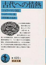 古代への情熱 シュリーマン自伝／シュリーマン／村田数之亮【3000円以上送料無料】