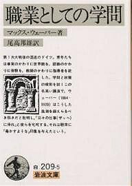 職業としての学問/マックス・ウェーバー/尾高邦雄【3000円以上送料無料】