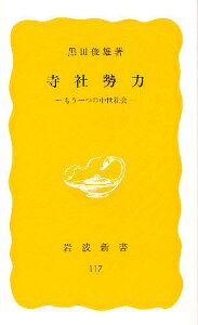 寺社勢力 もう一つの中世社会／黒田俊雄【3000円以上送料無料】