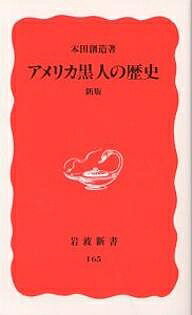 アメリカ黒人の歴史／本田創造【3000円以上送料無料】(3)