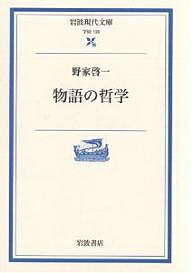 物語の哲学／野家啓一【3000円以上送料無料】