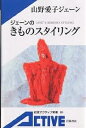 ジェーンのきものスタイリング/山野愛子ジェーン【3000円以上送料無料】