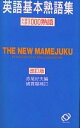 豆熟 英語基本熟語集 改訂版/赤尾好夫/綿貫陽【3000円以上送料無料】