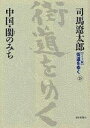 〈ワイド版〉街道をゆく 25/司馬遼太郎【3000円以上送料無料】