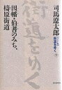 〈ワイド版〉街道をゆく 27/司馬遼太郎【3000円以上送料無料】