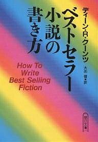 楽天bookfan 1号店 楽天市場店ベストセラー小説の書き方／ディーンR．クーンツ／大出健【3000円以上送料無料】