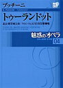 魅惑のオペラ 04【3000円以上送料無料】