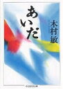 あいだ/木村敏【3000円以上送料無料】