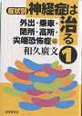 症状別神経症は治る 1/和久廣文【3000円以上送料無料】