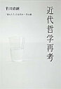 近代哲学再考 「ほんとう」とは何か-自由論-/竹田青嗣【3000円以上送料無料】