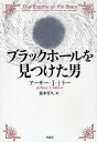 ブラックホールを見つけた男/アーサーI.ミラー/阪本芳久【3000円以上送料無料】