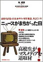 ニュースがまちがった日 高校生が追った松本サリン事件報道、そして十年/林直哉/松本美須々ヶ丘高校放送部【3000円以上送料無料】