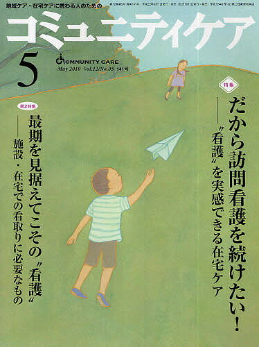 コミュニティケア 地域ケア・在宅ケアに携わる人のための Vol.12/No.05(2010-5)【3000円以上送料無料】