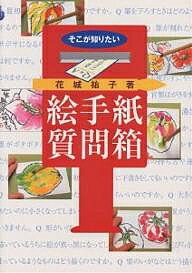 著者花城祐子(著)出版社マール社発売日1999年02月ISBN9784837302780ページ数79Pキーワードそこがしりたいえてがみしつもんばこ ソコガシリタイエテガミシツモンバコ はなしろ さちこ ハナシロ サチコ9784837302780