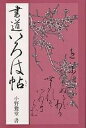 書道いろは帖 かな入門書/小野鵞堂【3000円以上送料無料】