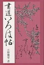 著者小野鵞堂(著)出版社マール社発売日1984年09月ISBN9784837304654ページ数166Pキーワードしよどういろはちようかなにゆうもんしよ シヨドウイロハチヨウカナニユウモンシヨ おの がどう オノ ガドウ9784837304654