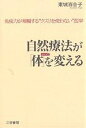 自然療法が「体」を変える 免疫力が増幅する“クスリを使わない”医学/東城百合子【3000円以上送料無料】