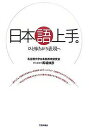 日本語上手。 ひと味ちがう表現へ/名古屋大学日本語表現研究会/馬場伸彦【3000円以上送料無料】