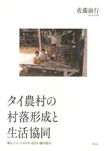 著者佐藤康行(著)出版社めこん発売日2009年02月ISBN9784839602208ページ数288Pキーワードたいのうそんのそんらくけいせいとせいかつ タイノウソンノソンラクケイセイトセイカツ さとう やすゆき サトウ ヤスユキ9784839602208目次タイ農村研究と本書の課題/第1部 村落形成と住民組織（北タイ農村（1）ランプーン県ターカート村の事例/北タイ農村（2）チェンマイ県トンケーオ村の事例/東北タイ農村（1）ローイエット県ラオカーオ村の事例/東北タイ農村（2）ローイエット県旧サワーン村の事例 ほか）/第2部 土地利用と生活協同（北タイ農村（1）ランプーン県ターカート村の事例/北タイ農村（2）チェンマイ県トンケーオ村の事例/東北タイ農村（1）ローイエット県ラオカーオ村の事例/東北タイ農村（2）ローイエット県旧サワーン村の事例 ほか）