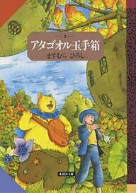 アタゴオル玉手箱 2／ますむらひろし【3000円以上送料無料】のサムネイル