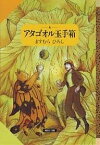 アタゴオル玉手箱 5／ますむらひろし【3000円以上送料無料】