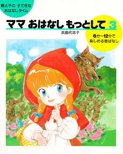 Picture-Book - 【3千円以上送料無料】ママおはなしもっとして 親と子のすてきなおはなしタイム 3／浜島代志子／子供／絵本
