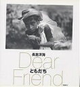 ともだち Dear friend/長倉洋海【3000円以上送料無料】