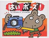 はいポーズ!／きむらゆういち／せべまさゆき／子供／絵本【3000円以上送料無料】