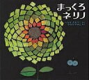 まっくろネリノ/ヘルガ・ガルラ−/矢川澄子【3000円以上送料無料】