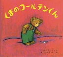 くまのコールテンくん/ドン・フリーマン/松岡享子【3000円以上送料無料】