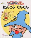 トムトム・ブーたんこぶぐんぐん/キヨノサチコ/子供/絵本【3000円以上送料無料】