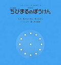 ちびまるのぼうけん 目の見えない子も見える子もみんなで楽しめる絵本 新装版/フィリップ・ヌート/山内清子/子供/絵本【3000円以上送料無料】