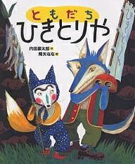 ともだちひきとりや／内田麟太郎／降矢なな【3000円以上送料無料】
