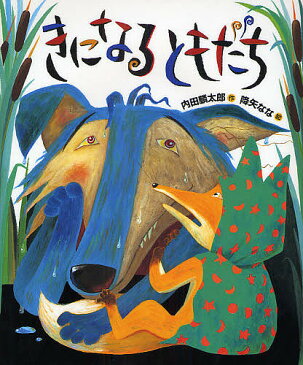 きになるともだち／内田麟太郎／降矢なな【3000円以上送料無料】