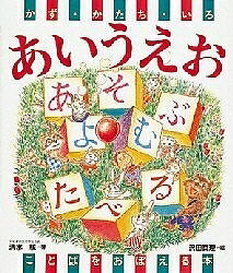 あいうえお かず・かたち・いろ ことばをおぼえる本／清水驍／子供／絵本【3000円以上送料無料】