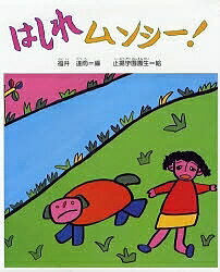 Picture-Book （JAPAN） - 【3千円以上送料無料】はしれムンシー!／福井達雨／止揚学園園生