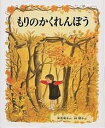 もりのかくれんぼう/末吉暁子/林明子【3000円以上送料無料】(3)